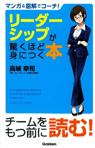 【中古】マンガ＆図解でコ-チ！リ-ダ-シップが驚くほど身につく本/学研パブリッシング/高城幸司（単行本）