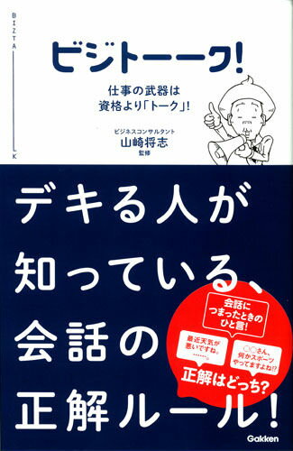 【中古】ビジト--ク！ 仕事の武器は資格より「ト-ク」！/学研パブリッシング/山崎将志（単行本）