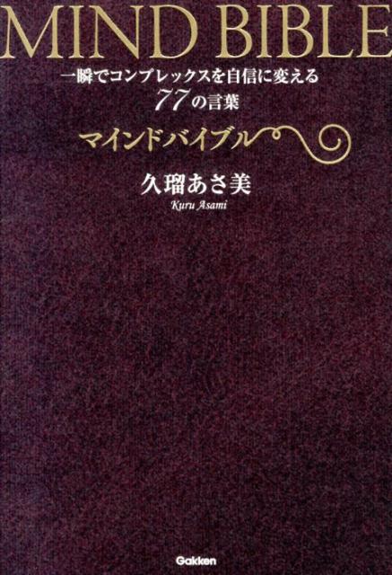 【中古】マインドバイブル 一瞬でコンプレックスを自信に変える77の言葉/学研パブリッシング/久瑠あさ ...