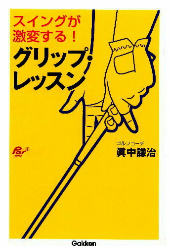 【中古】スイングが激変する！グリップ・レッスン/ALBA/眞中謙治（単行本）