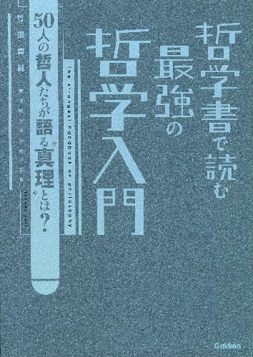 【中古】哲学書で読む最強の哲学入門/学研パブリッシング/竹田青嗣（単行本）