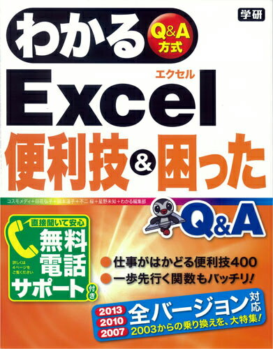 【中古】わかるExcel便利技＆困ったQ＆A Q＆A方式/学研パブリッシング/コスモメディ（単行本）