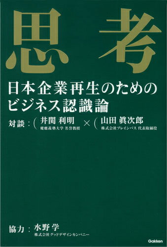 【中古】思考 日本企業再生のためのビジネス認識論/学研パブリッシング/井関利明（単行本）