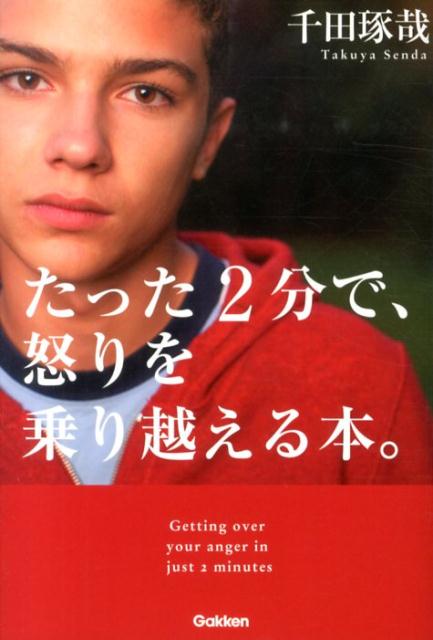 【中古】たった2分で、怒りを乗り越える本。/学研パブリッシング/千田琢哉（単行本）