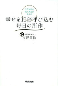 【中古】今戸神社の美人神主が教える幸せを10倍呼び込む毎日の所作/学研パブリッシング/市野智絵(単行本)