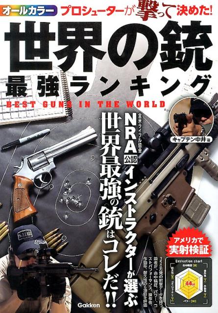 【中古】世界の銃最強ランキング NRA公認インストラクタ-が選ぶ世界最強の銃はコレ/学研パブリッシング..