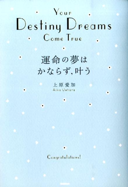 【中古】運命の夢はかならず，叶う/学研パブリッシング/上原愛加（単行本）
