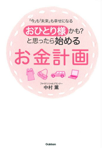 【中古】おひとり様かも？と思ったら始めるお金計画 「今」も「未来」も幸せになる/学研パブリッシング/中村薫（ファイナンシャル・プランナ-）（単行本）