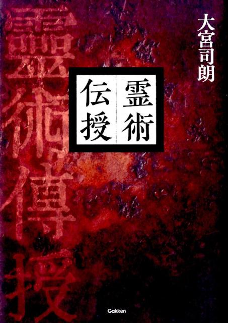 ◆◆◆非常にきれいな状態です。中古商品のため使用感等ある場合がございますが、品質には十分注意して発送いたします。 【毎日発送】 商品状態 著者名 大宮司朗 出版社名 学研パブリッシング 発売日 2014年03月 ISBN 9784054059481