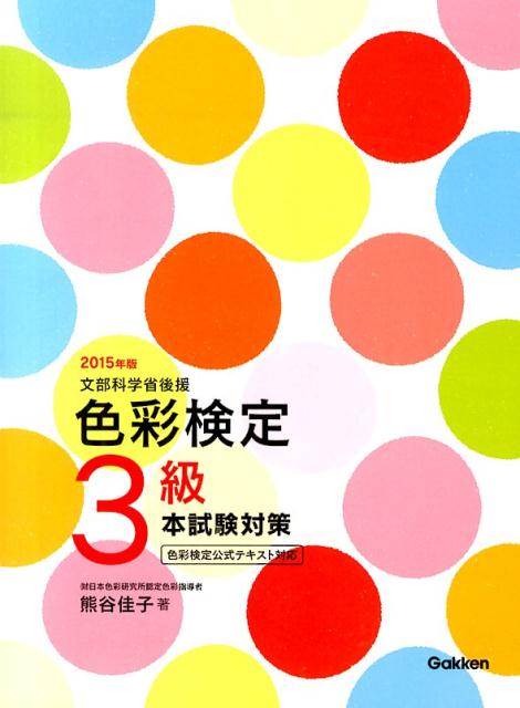 【中古】色彩検定3級本試験対策 文部科学省後援 〔2015年版〕/学研教育出版/熊谷佳子(単行本)