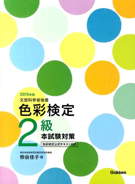 【中古】色彩検定2級本試験対策 文部科学省後援 〔2015年版〕/学研教育出版/熊谷佳子（単行本）