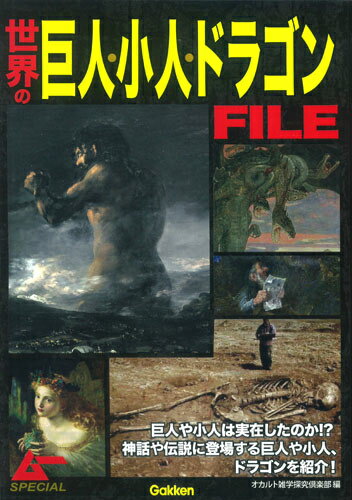 【中古】世界の巨人・小人・ドラゴンFILE/学研パブリッシング/オカルト雑学探究倶楽部（単行本）