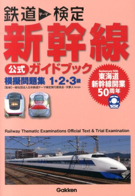 【中古】鉄道テ-マ検定新幹線公式ガイドブック/学研パブリッシング/日本鉄道テ-マ検定実行委員会（単行本）