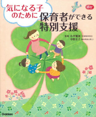 【中古】気になる子のために保育者ができる特別支援/学研教育出版/小平雅基（大型本）