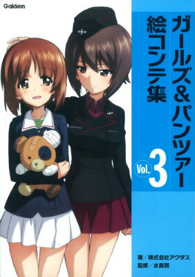 【中古】ガ-ルズ＆パンツァ-絵コンテ集 vol．3/学研パブリッシング/アクタス（1998）（単行本）