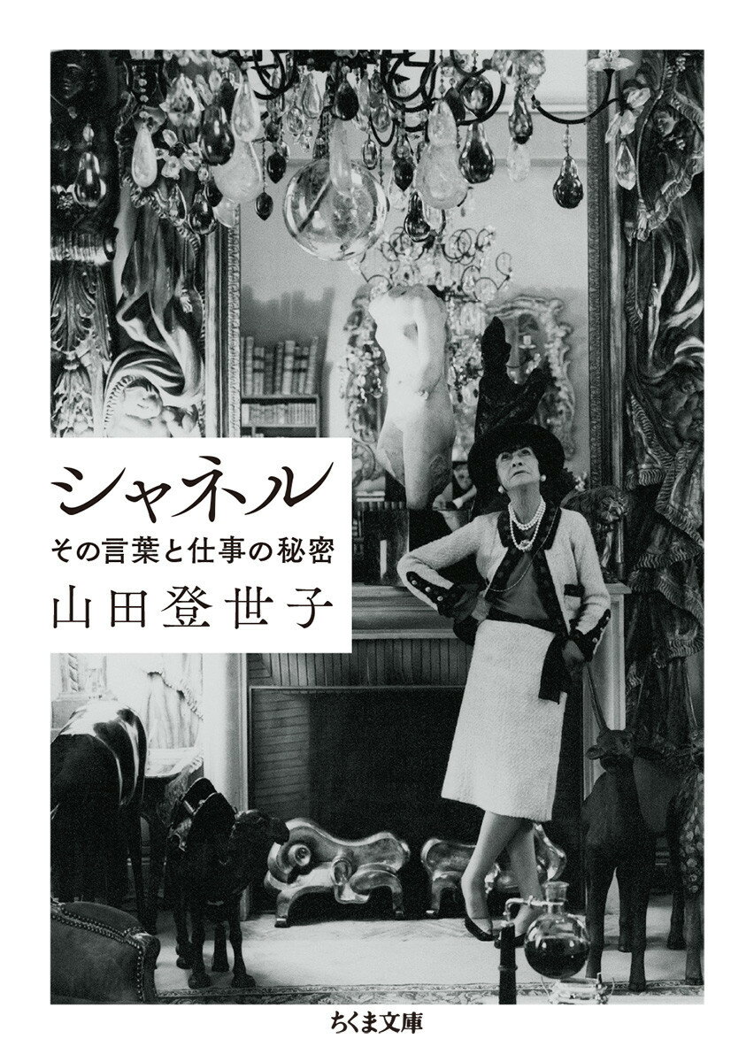 【中古】シャネル その言葉と仕事の秘密/筑摩書房/山田登世子（文庫）