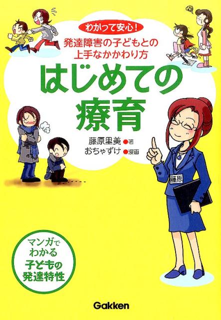【中古】はじめての療育 わかって安心！発達障害の子どもとの上手なかかわり方/学研教育出版/藤原里美（単行本）