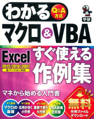 【中古】わかるマクロ＆VBA　Excelすぐ使える作例集 Q＆A方式/学研パブリッシング/稲垣歩美（単行本）