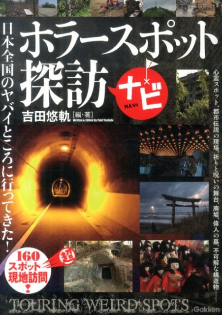【中古】ホラ-スポット探訪ナビ 日本全国160か所以上！ヤバイところに行ってきた/学研パブリッシング/..