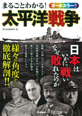 【中古】まるごとわかる！太平洋戦争 日本はいかに戦いなぜ敗れたのか/学研パブリッシング/歴史群像編..