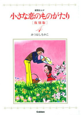 Gentosha Birz - 【中古】小さな恋のものがたり 叙情まんが 4 復刻版/学研パブリッシング/みつはしちかこ（単行本）