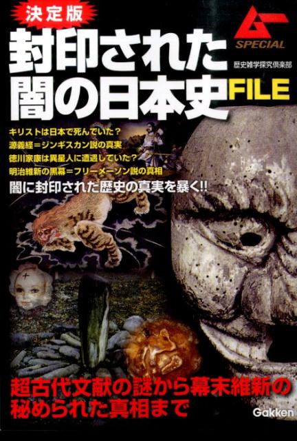 【中古】封印された闇の日本史FILE 超古代文献の謎から幕末維新の秘められた真相まで/学研パブリッシング/歴史雑学探究倶楽部（単行本）