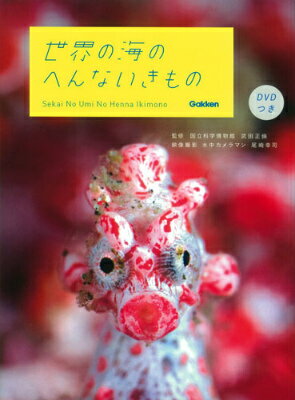 【中古】世界の海のへんないきもの/学研教育出版/尾崎幸司（単行本）