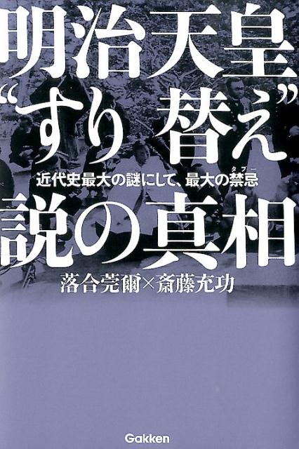 【中古】明治天皇“すり替え”説の真相 近代史最大の謎にして 最大の禁忌/学研パブリッシング/落合莞爾（単行本）