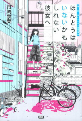 【中古】ほんとうはいないかもしれない彼女へ/学研パブリッシング/舟崎泉美（単行本）