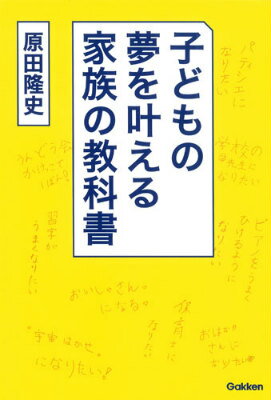 【中古】子どもの夢を叶える家族の教科書/学研パブリッシング/原田隆史（単行本）
