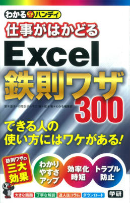 【中古】わかるハンディ仕事がはかどるExcel鉄則ワザ300 Q＆A方式/学研パブリッシング/国本温子（単行..
