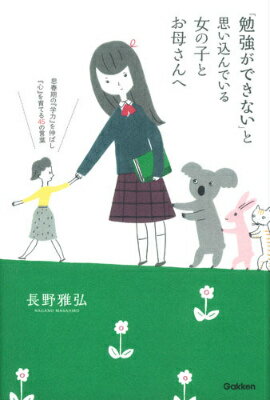【中古】「勉強ができない」と思い込んでいる女の子とお母さんへ/学研教育出版/長野雅弘（単行本）