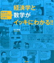 【中古】経済学と経済学、ビジネスに必要な数学がイッキにわかる!!/学研教育出版/石川秀樹(単行本)