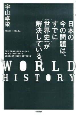 【中古】日本の今の問題は、すでに｛世界史｝が解決している。/学研教育出版/宇山卓栄（単行本）