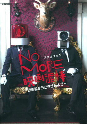 【中古】NO MORE映画泥棒ファンブック 映画館からごきげんよう/学研パブリッシング（ムック）