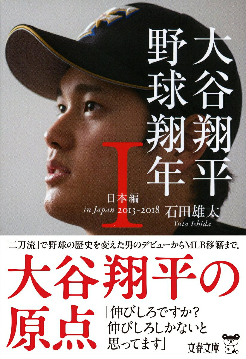 【中古】大谷翔平　野球翔年 1/文藝春秋/石田雄太（文庫）