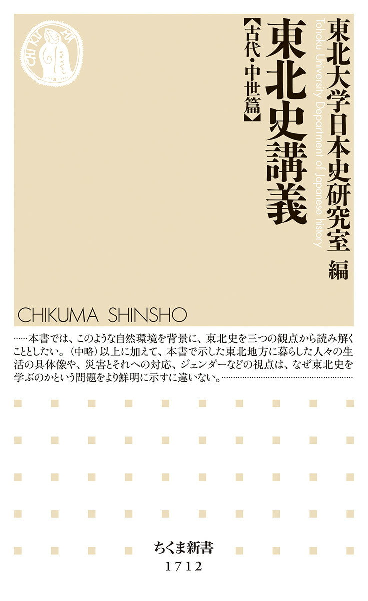 東北史講義/筑摩書房/東北大学日本史研究室（新書）