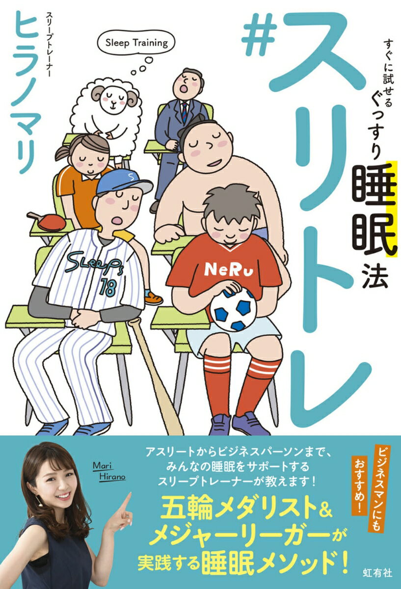 【中古】＃スリトレ　すぐに試せるぐっすり睡眠法/虹有社/ヒラノマリ（単行本（ソフトカバー））