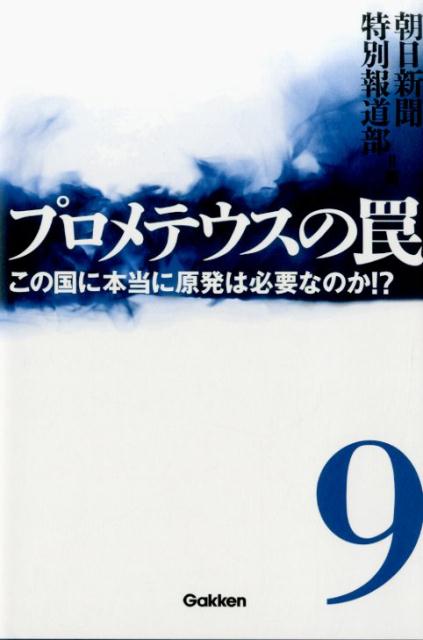 「プロメテウスの罠」全8巻セット 楽天市場】プロメテウスの罠の通販
