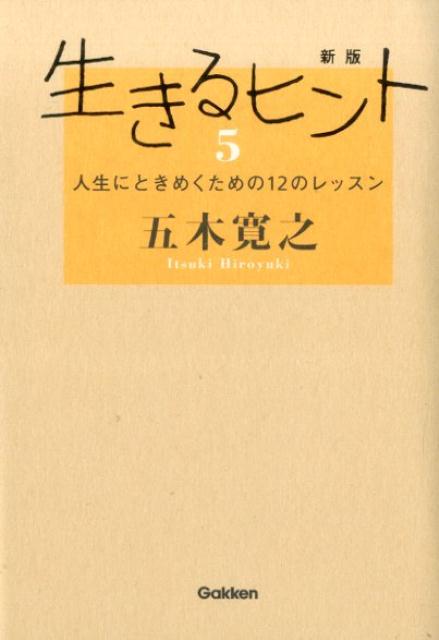 ◆◆◆カバーに日焼けがあります。中古ですので多少の使用感がありますが、品質には十分に注意して販売しております。迅速・丁寧な発送を心がけております。【毎日発送】 商品状態 著者名 五木寛之 出版社名 学研パブリッシング 発売日 2015年03月 ISBN 9784054062436