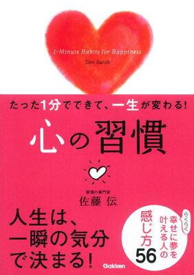 【中古】たった1分でできて、一生が変わる！心の習慣/学研パブリッシング/佐藤伝（文庫）
