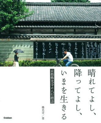 【中古】晴れてよし、降ってよし、いまを生きる 京都佛光寺の八行標語/学研パブリッシング/佛光寺（京都市）（単行本）