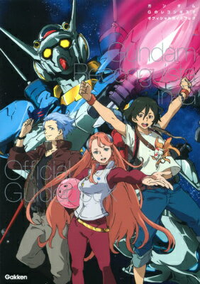 【中古】ガンダムGのレコンギスタオフィシャルガイドブック/学研パブリッシング（単行本）