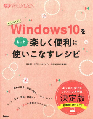 【中古】Windows10をもっと楽しく便利に使いこなすレシピ/学研パブリッシング/国本温子（単行本）