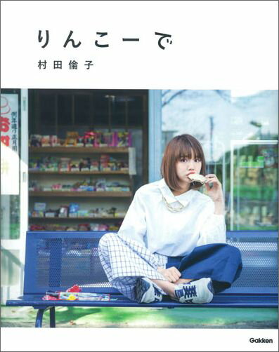 【中古】りんこ-で コ-ディネ-トBOOK/Gakken/村田倫子（単行本）