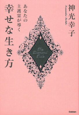 【中古】あなたの守護霊が導く幸せな生き方/Gakken/神光幸子（単行本）