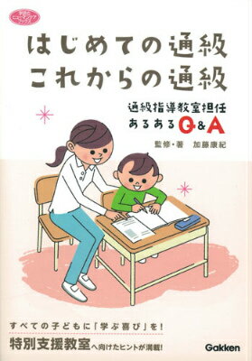 【中古】はじめての通級これからの通級 通級指導教室担任あるあるQ＆A/Gakken/加藤康紀（単行本）