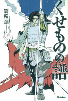 【中古】くせものの譜/Gakken/簑輪諒（単行本）