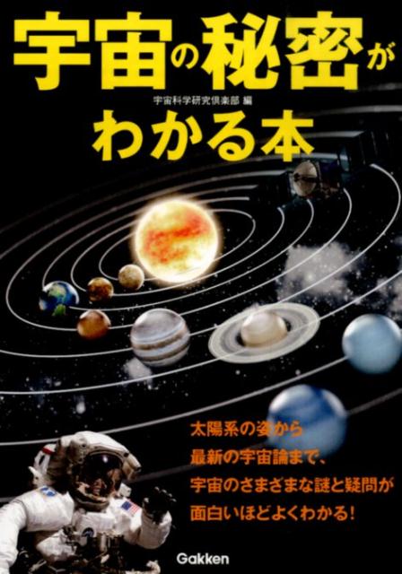 【中古】宇宙の秘密がわかる本 太陽系の姿から最新の宇宙論まで、宇宙のさまざまな謎/Gakken/宇宙科学研究倶楽部（単行本）