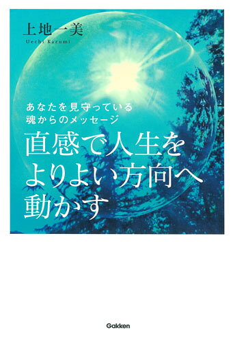 【中古】直感で人生をよりよい方向へ動かす あなたを見守っている魂からのメッセ-ジ/Gakken/上地一美（単行本）